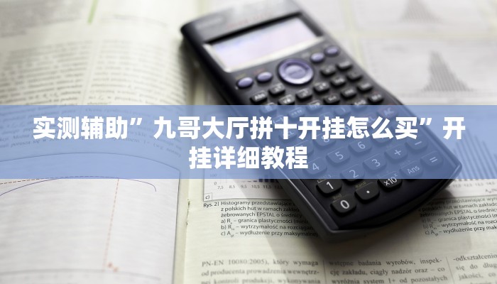 实测辅助”九哥大厅拼十开挂怎么买”开挂详细教程