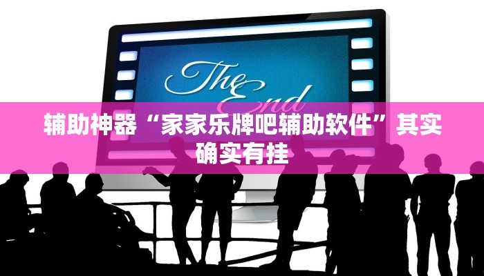 辅助神器“家家乐牌吧辅助软件”其实确实有挂