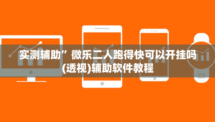 实测辅助”微乐二人跑得快可以开挂吗(透视)辅助软件教程