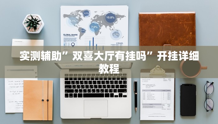 实测辅助”泸州跑得快怎么开挂(透视)辅助软件教程