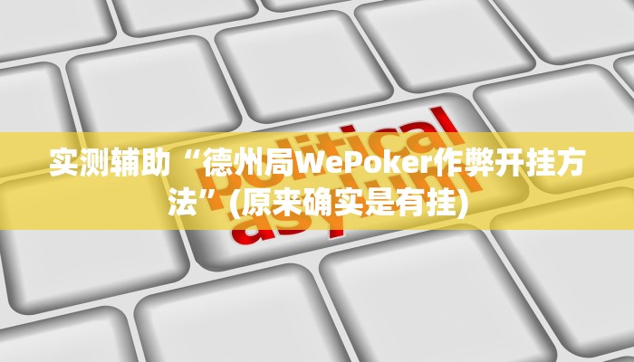 实测辅助“德州局WePoker作弊开挂方法”(原来确实是有挂)