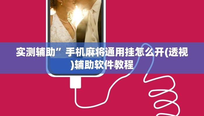 辅助神器“流樱互娱确实真的有挂”详细开挂教程