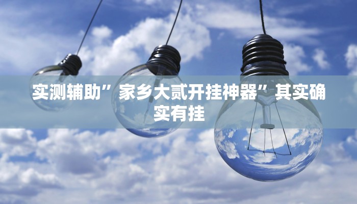 实测辅助”余干中至麻将外卦神器下载安装”详细开挂教程