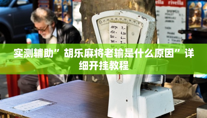 实测辅助”风风棋牌挂怎么安装(透视)辅助软件教程