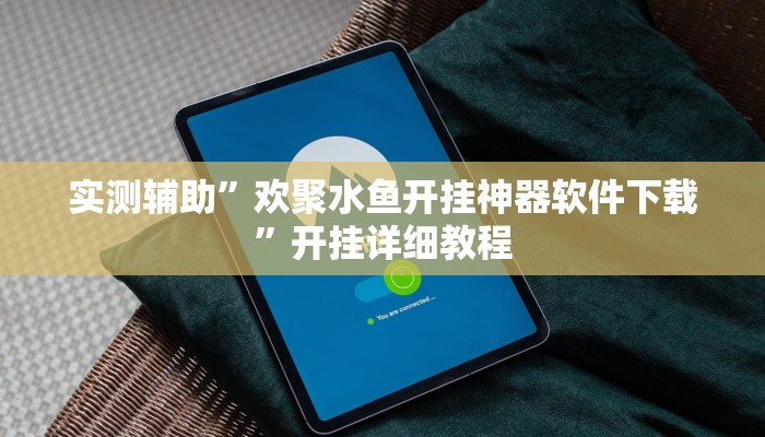 实测辅助”欢聚水鱼开挂神器软件下载”开挂详细教程