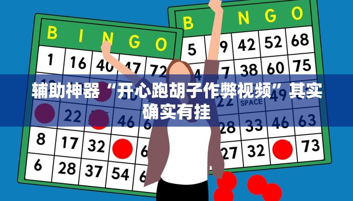 辅助神器“开心跑胡子作弊视频”其实确实有挂