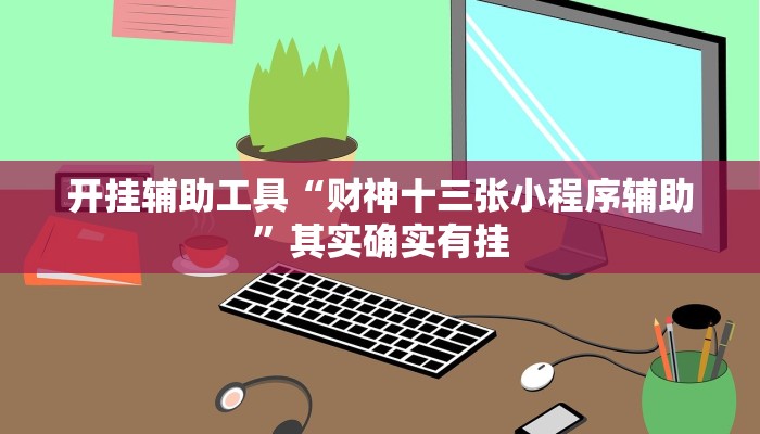 开挂辅助工具“财神十三张小程序辅助”其实确实有挂