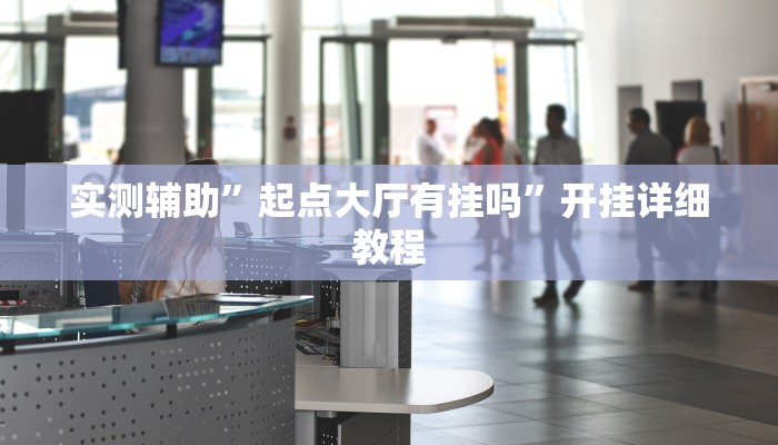 实测辅助”微友天天棋牌助赢神器”开挂详细教程