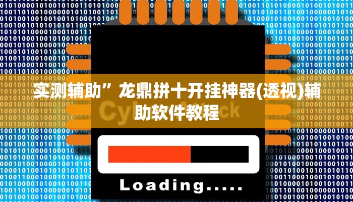 教程辅助“卡贝大厅开挂辅助”(原来确实是有挂)