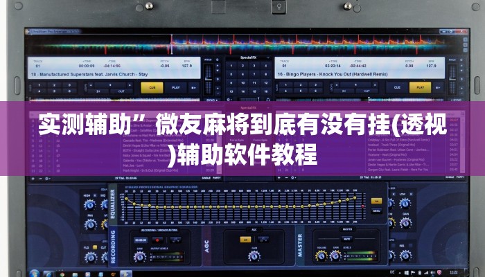 开挂辅助工具“雀神小程序怎么调胜率”其实确实有挂