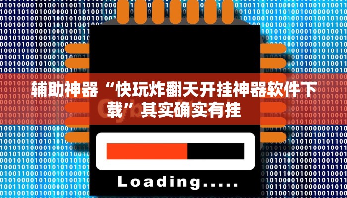 辅助神器“快玩炸翻天开挂神器软件下载”其实确实有挂