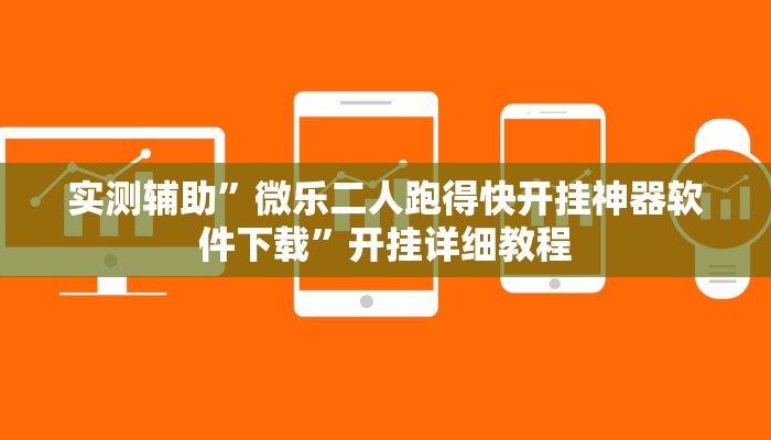 辅助神器“边锋干瞪眼开挂”开挂详细教程
