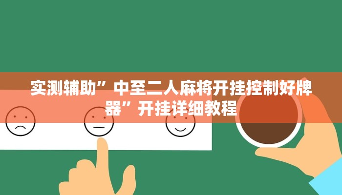 教程辅助“HHpoker透视软件”(原来确实是有挂)