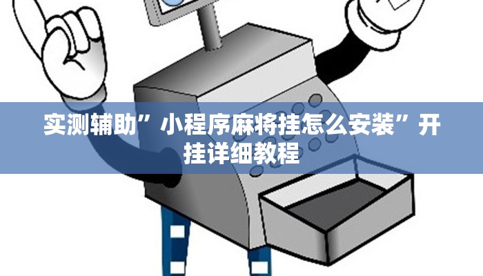 实测辅助”好玩棋牌助赢神器”开挂详细教程