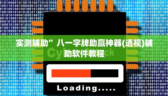 实测辅助”八一字牌助赢神器(透视)辅助软件教程