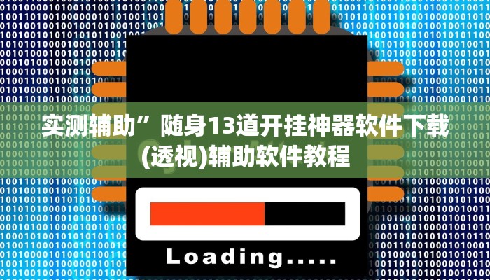 实测辅助”随身13道开挂神器软件下载(透视)辅助软件教程