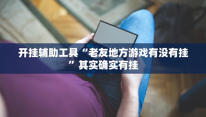 辅助神器“点点四川长牌透视开挂”详细开挂教程