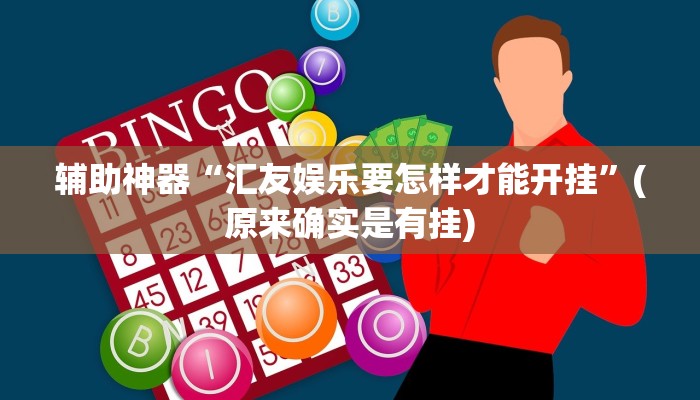 辅助神器“汇友娱乐要怎样才能开挂”(原来确实是有挂)