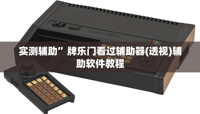实测辅助”牌乐门看过辅助器(透视)辅助软件教程