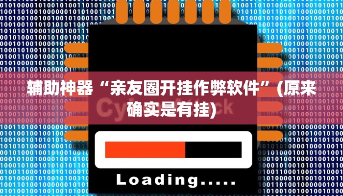 实测辅助”七彩佬腌菜怎么开挂(透视)辅助软件教程
