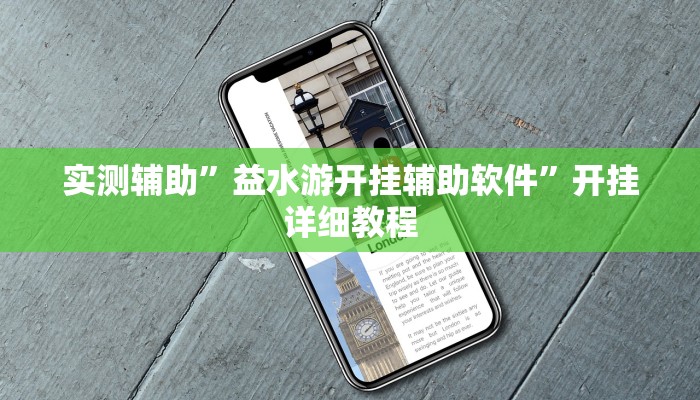 教程辅助“决战十三水可以开挂吗(透视)辅助软件教程