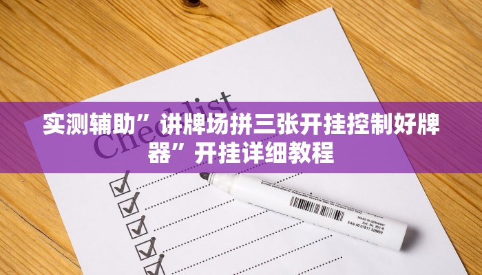 辅助神器“胡乐阳泉麻将开挂(透视)辅助软件教程