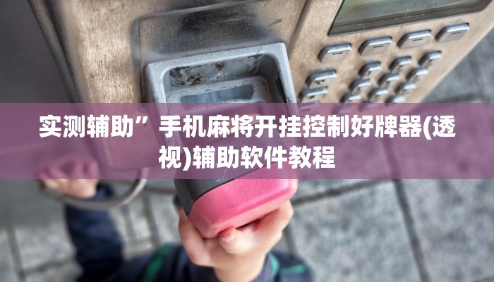 实测辅助”新众娱大厅开挂怎么使用的”开挂详细教程
