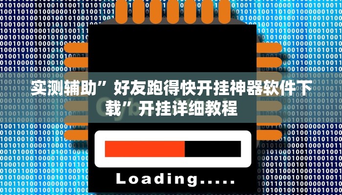 实测辅助”哥哥杭州麻将小程序能开挂吗(透视)辅助软件教程