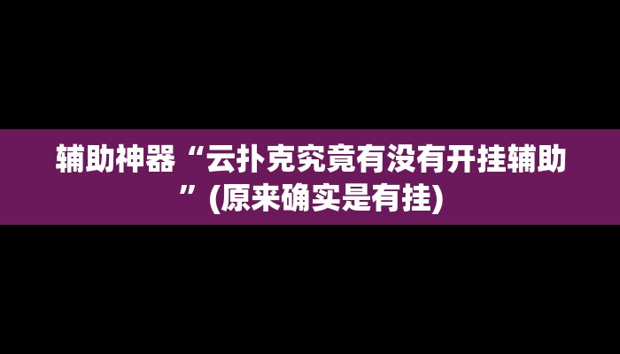 实测辅助“黄帝大厅开挂神器下载”开挂详细教程