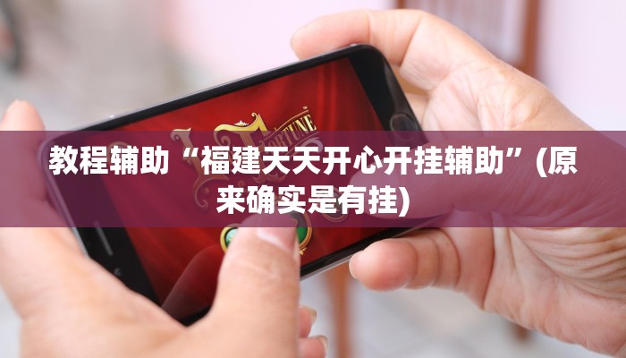 实测辅助”福建兄弟十三水开挂教程”其实确实有挂