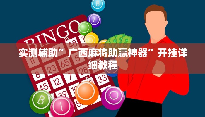 实测辅助”广西麻将助赢神器”开挂详细教程