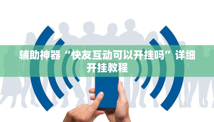实测辅助”手机棋牌开挂教程(透视)辅助软件教程