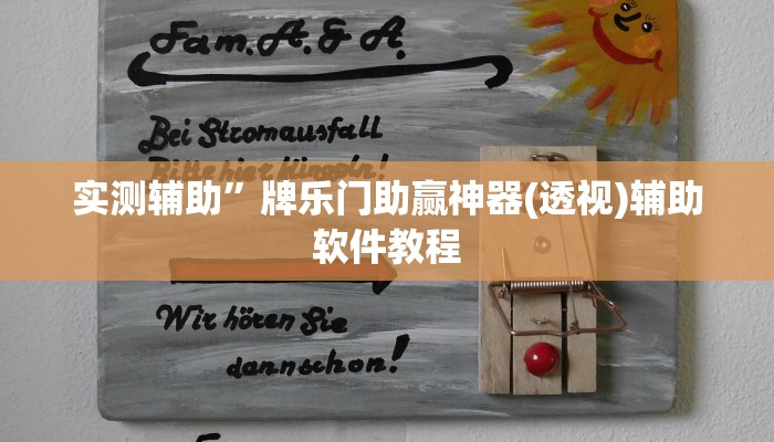 实测辅助”牌乐门助赢神器(透视)辅助软件教程