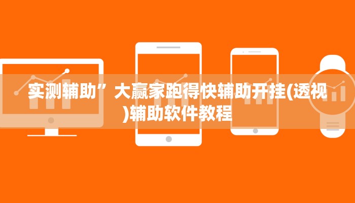 实测辅助”芙蓉大厅开挂教程”开挂详细教程