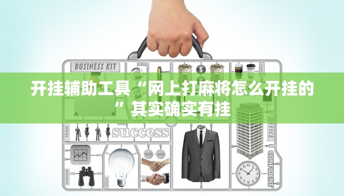 开挂辅助工具“网上打麻将怎么开挂的”其实确实有挂