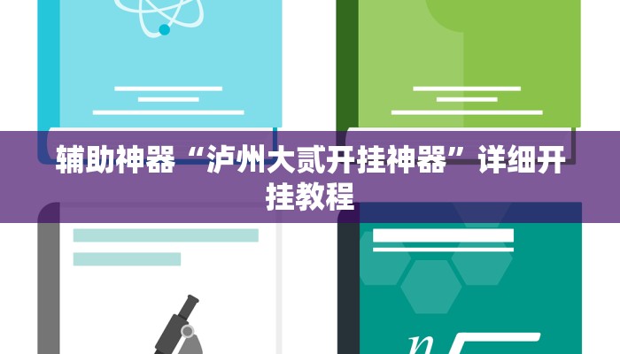 辅助神器“泸州大贰开挂神器”详细开挂教程