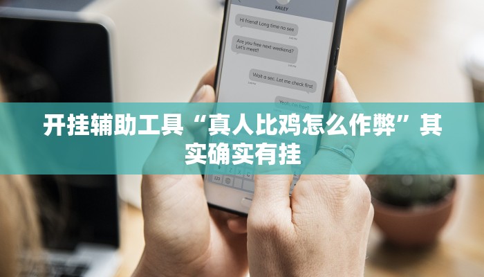 开挂辅助工具“真人比鸡怎么作弊”其实确实有挂