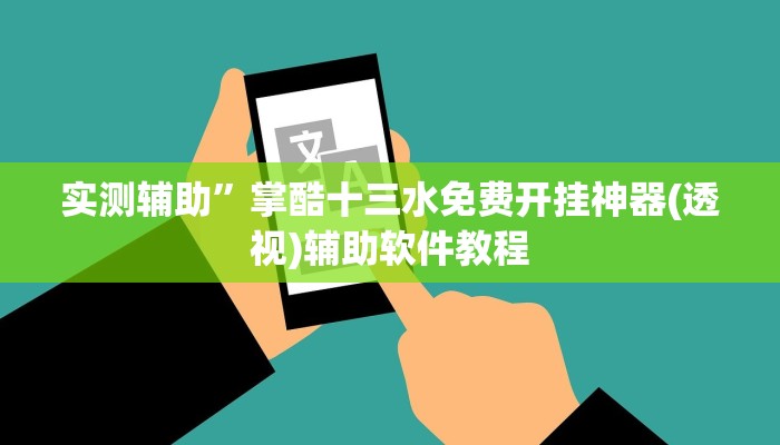 实测辅助”皮皮云南麻将通用挂”开挂详细教程