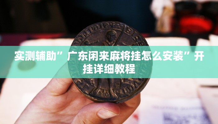 实测辅助”山河棋牌开挂神器软件下载”开挂详细教程