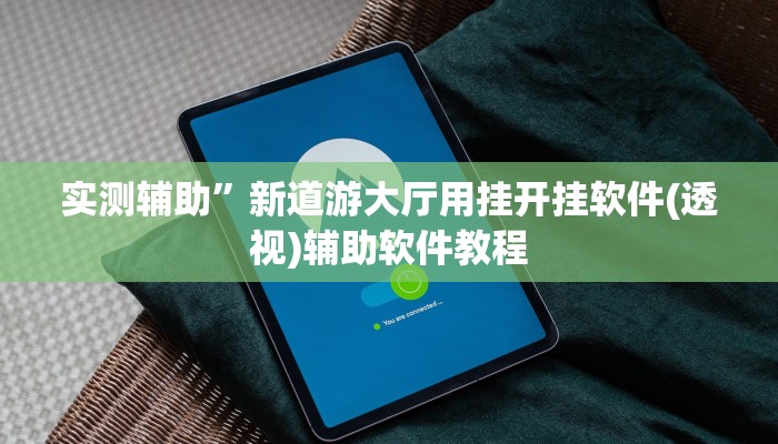 实测辅助“和乐互娱怎么开挂”(原来确实是有挂)