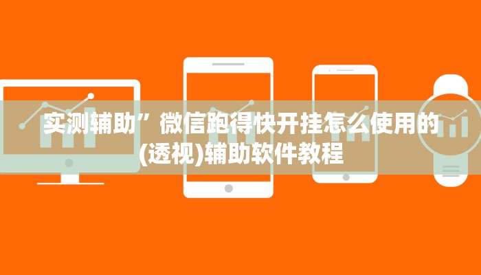 实测辅助”微信跑得快开挂怎么使用的(透视)辅助软件教程
