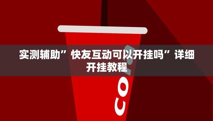 实测辅助”快友互动可以开挂吗”详细开挂教程