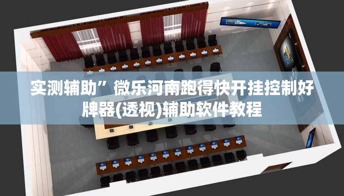 实测辅助”微乐河南跑得快开挂控制好牌器(透视)辅助软件教程
