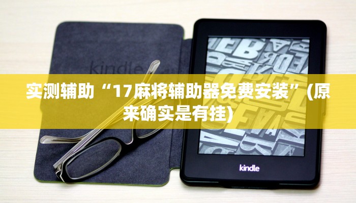 实测辅助“17麻将辅助器免费安装”(原来确实是有挂)