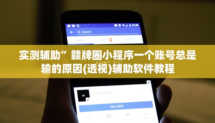 实测辅助”蜀山四川麻将辅助开挂”开挂详细教程