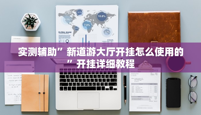 实测辅助”大海互娱拼十开挂神器(透视)辅助软件教程