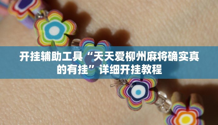 开挂辅助工具“天天爱柳州麻将确实真的有挂”详细开挂教程