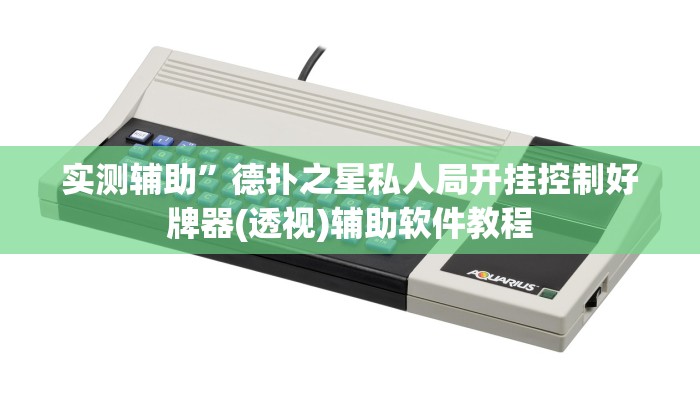 实测辅助”德扑之星私人局开挂控制好牌器(透视)辅助软件教程