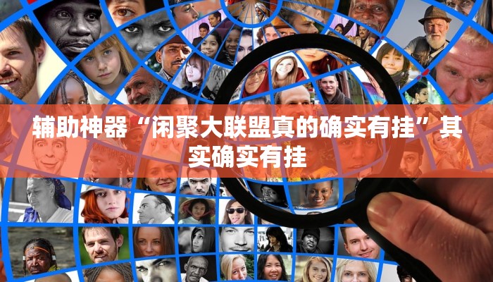 辅助神器“闲聚大联盟真的确实有挂”其实确实有挂