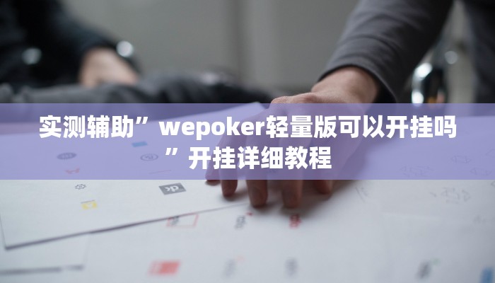 实测辅助”wepoker轻量版可以开挂吗”开挂详细教程